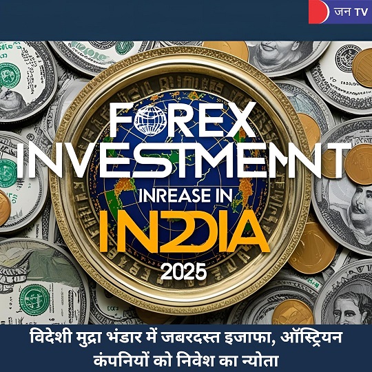 विदेशी मुद्रा भंडार में जबरदस्त इजाफा, ऑस्ट्रियन कंपनियों को निवेश का न्योता