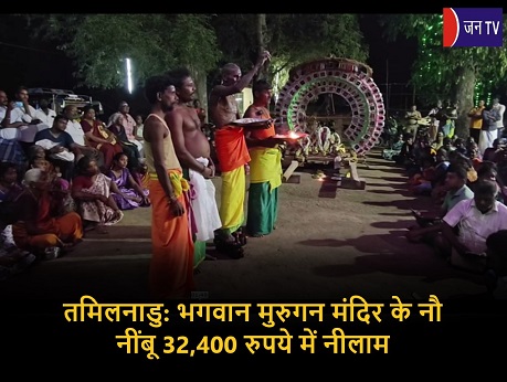 तमिलनाडु: भगवान मुरुगन मंदिर के नौ नींबू 32,400 रुपये में नीलाम