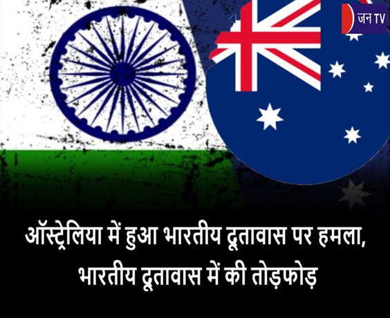 ऑस्ट्रेलिया में हुआ भारतीय दूतावास पर हमला,भारतीय दूतावास में की तोड़फोड़