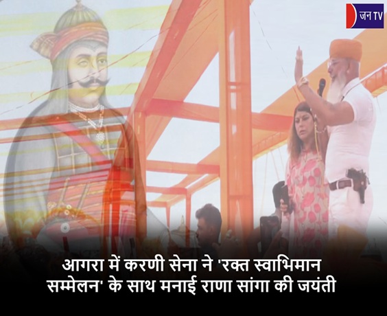 आगरा में करणी सेना ने'रक्त स्वाभिमान सम्मेलन'के साथ मनाई राणा सांगा की जयंती