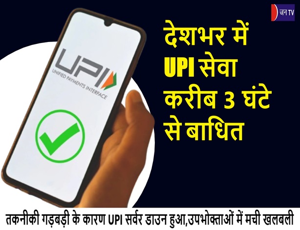 देशभर में UPI सेवा करीब 3 घंटे से बाधित