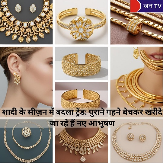 शादी के सीज़न में बदला ट्रेंड: पुराने गहने बेचकर खरीदे जा रहे हैं नए आभूषण