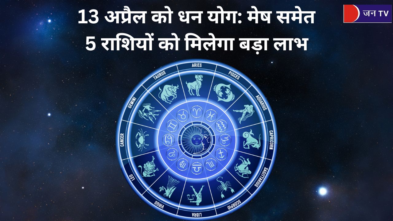 13 अप्रैल को बनेगा धन योग: मेष समेत 5 राशियों को मिलेगा बड़ा लाभ, माँ लक्ष्मी की कृपा से होगी दौलत की बरसात