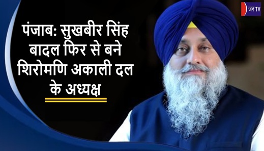 पंजाब: सुखबीर सिंह बादल फिर से बने शिरोमणि अकाली दल के अध्यक्ष