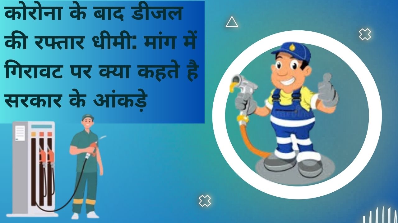 कोरोना के बाद डीजल की रफ्तार धीमी: मांग में गिरावट पर क्या कहते है सरकार के आंकड़े