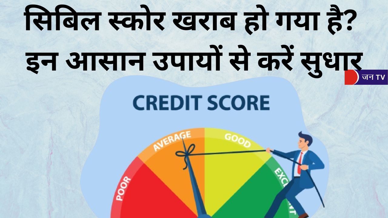 सिबिल स्कोर खराब हो गया है? इन आसान उपायों से करें सुधार