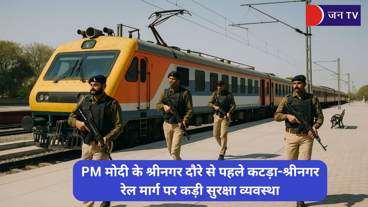 PM मोदी के श्रीनगर दौरे से पहले कटड़ा-श्रीनगर रेल मार्ग पर कड़ी सुरक्षा व्यवस्था