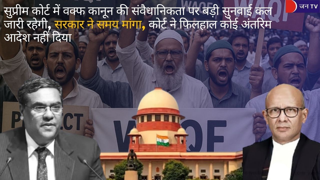 वक्फ एक्ट पर सुप्रीम कोर्ट में अगली सुनवाई कल, सरकार ने ली मोहलत