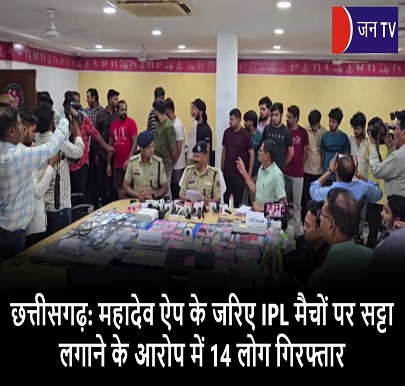 छत्तीसगढ़: महादेव ऐप के जरिए IPL मैचों पर सट्टा लगाने के आरोप में 14 लोग गिरफ्तार
