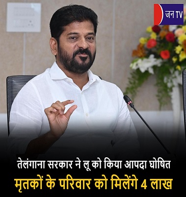 ​तेलंगाना सरकार ने लू को किया आपदा घोषित,मृतकों के परिवार को मिलेंगे 4 लाख