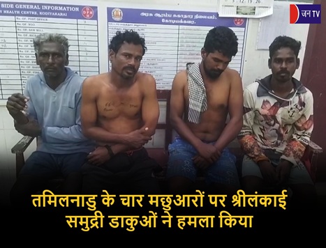 तमिलनाडु के चार मछुआरों पर श्रीलंकाई समुद्री डाकुओं ने हमला किया