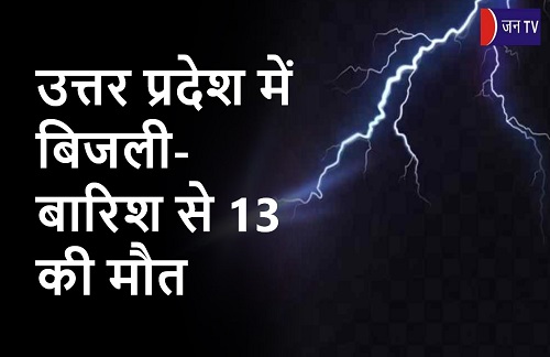 उत्तर प्रदेश में बिजली-बारिश से 13 की मौत