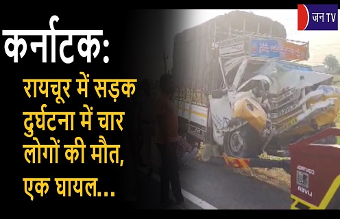 कर्नाटक: रायचूर में सड़क दुर्घटना में चार लोगों की मौत,एक घायल
