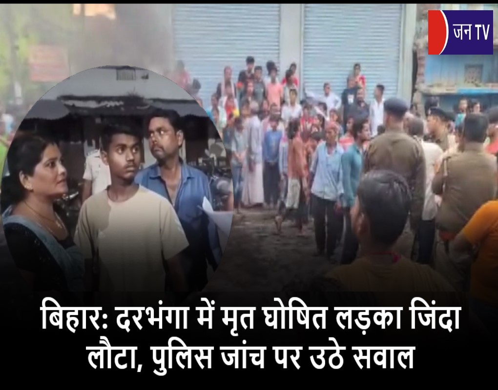बिहार: दरभंगा में मृत घोषित लड़का जिंदा लौटा,पुलिस जांच पर उठे सवाल
