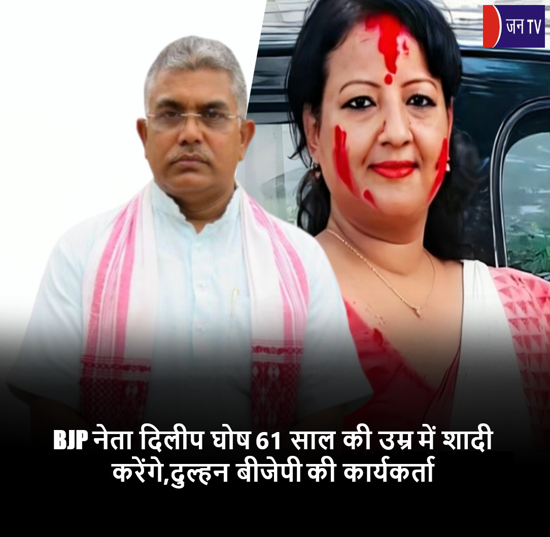 BJP नेता दिलीप घोष 61 साल की उम्र में शादी करेंगे,दुल्हन बीजेपी की कार्यकर्ता