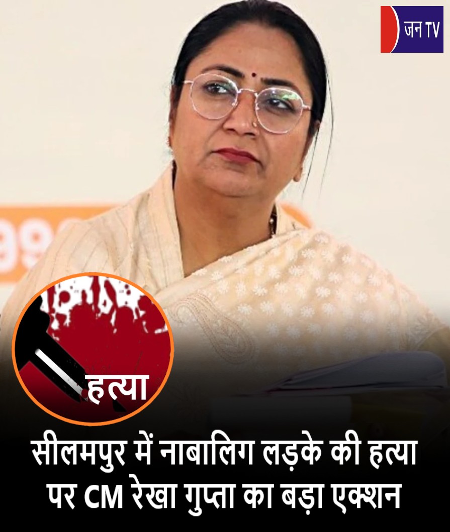 सीलमपुर में नाबालिग लड़के की हत्या पर CM रेखा गुप्ता का बड़ा एक्शन