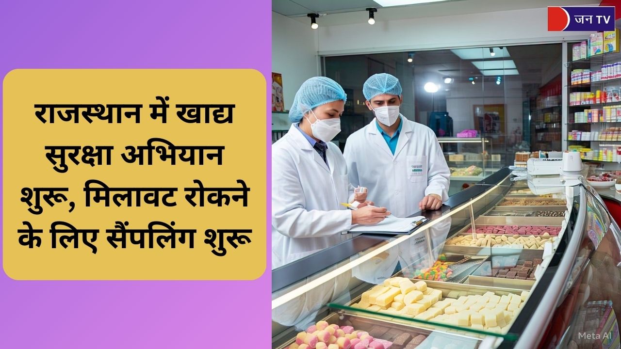 राजस्थान में खाद्य सुरक्षा अभियान शुरू, मिलावट रोकने के लिए सैंपलिंग शुरू