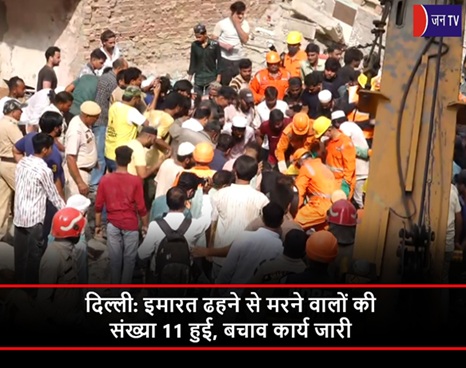 दिल्ली: इमारत ढहने से मरने वालों की संख्या 11 हुई,बचाव कार्य जारी