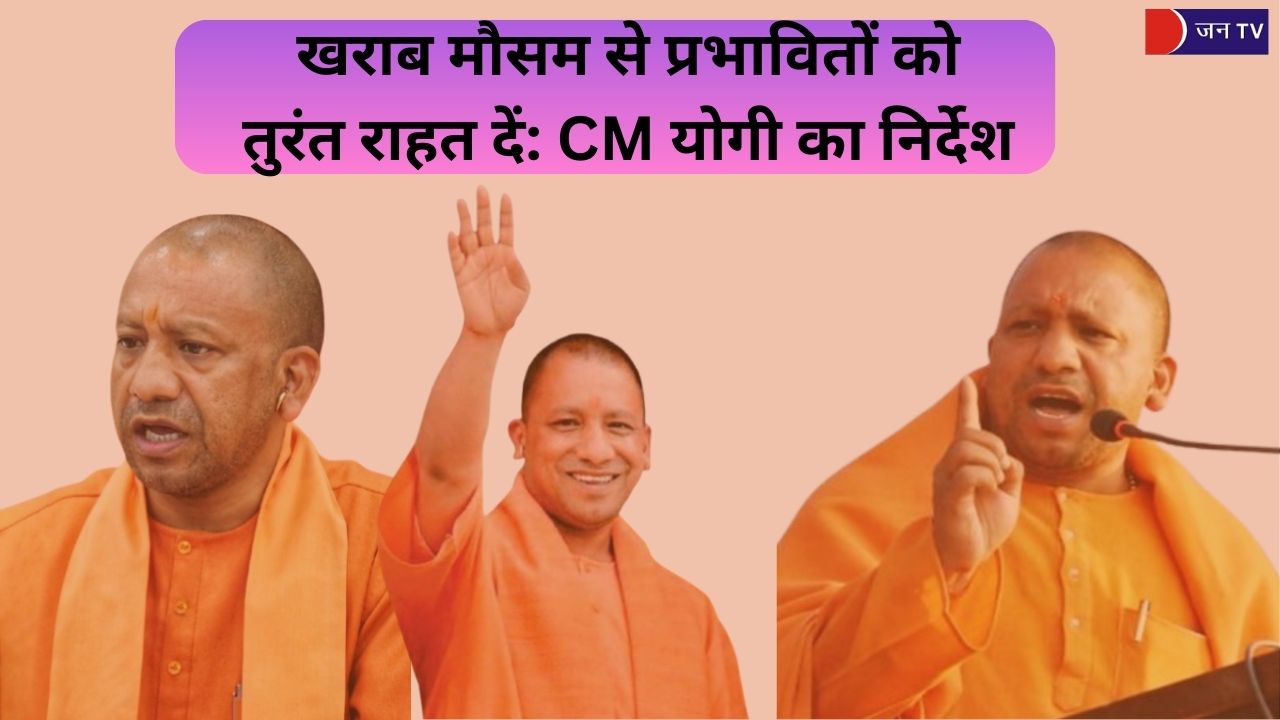 खराब मौसम से प्रभावितों को तुरंत राहत दें: CM योगी का निर्देश