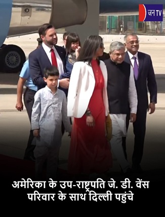 अमेरिका के उप-राष्ट्रपति जे. डी. वेंस परिवार के साथ दिल्ली पहुंचे