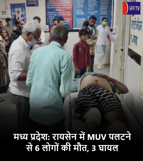 मध्य प्रदेश: रायसेन में MUV पलटने से 6 लोगों की मौत, 3 घायल
