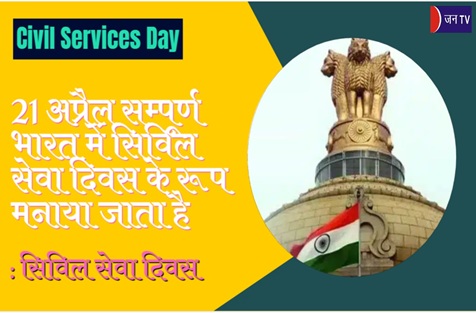 21 अप्रैल सम्पूर्ण भारत में सिविल सेवा दिवस के रूप मनाया जाता है : सिविल सेवा दिवस