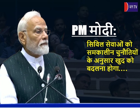 PM मोदी: सिविल सेवाओं को समकालीन चुनौतियों के अनुसार खुद को बदलना होगा