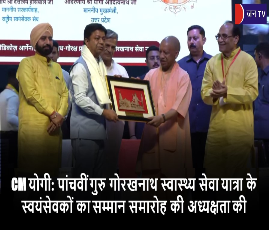 CM योगी: पांचवीं गुरु गोरखनाथ स्वास्थ्य सेवा यात्रा के स्वयंसेवकों का सम्मान समारोह की अध्यक्षता की