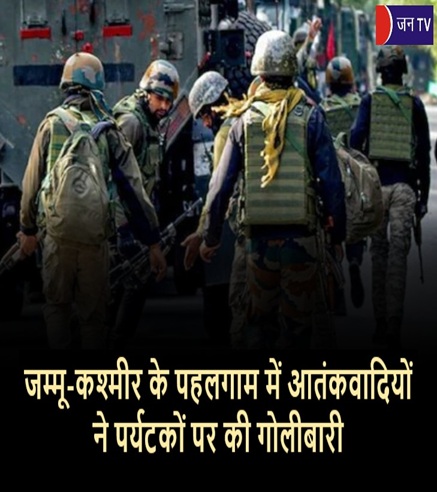 जम्मू-कश्मीर के पहलगाम में आतंकवादियों ने पर्यटकों पर की गोलीबारी