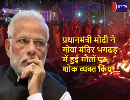 प्रधानमंत्री मोदी ने गोवा मंदिर भगदड़ में हुई मौतों पर शोक व्यक्त किया