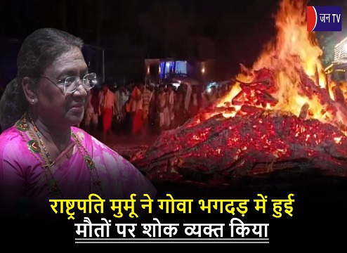 राष्ट्रपति मुर्मू ने गोवा भगदड़ में हुई मौतों पर शोक व्यक्त किया