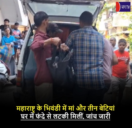 महाराष्ट्र के भिवंडी में मां और तीन बेटियां घर में फंदे से लटकी मिलीं, जांच जारी