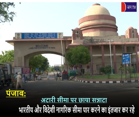 पंजाब: अटारी सीमा पर छाया सन्नाटा, भारतीय और विदेशी नागरिक सीमा पार करने का इंतजार कर रहे