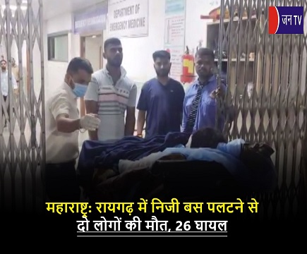 महाराष्ट्र: रायगढ़ में निजी बस पलटने से दो लोगों की मौत, 26 घायल