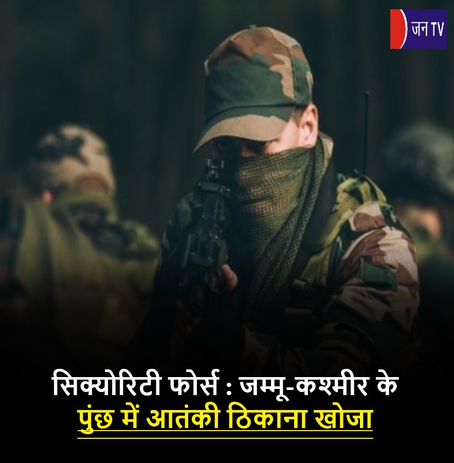 सिक्योरिटी फोर्स : जम्मू-कश्मीर के पुंछ में आतंकी ठिकाना खोजा