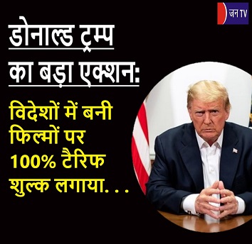 डोनाल्ड ट्रम्प का बड़ा एक्शन - विदेशों में बनी फिल्मों पर 100% टैरिफ शुल्क लगाया