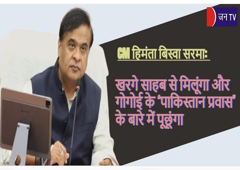 CM हिमंता बिस्वा सरमा: खरगे साहब से मिलूंगा और गोगोई के ‘पाकिस्तान प्रवास’ के बारे में पूछूंगा