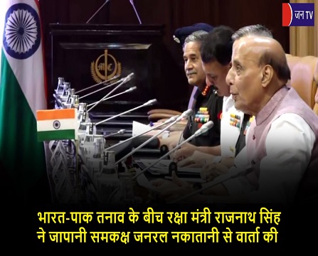भारत-पाक तनाव के बीच रक्षा मंत्री राजनाथ सिंह ने जापानी समकक्ष जनरल नकातानी से वार्ता की