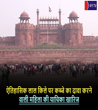 ऐतिहासिक लाल किले पर कब्जे का दावा करने वाली महिला की याचिका खारिज