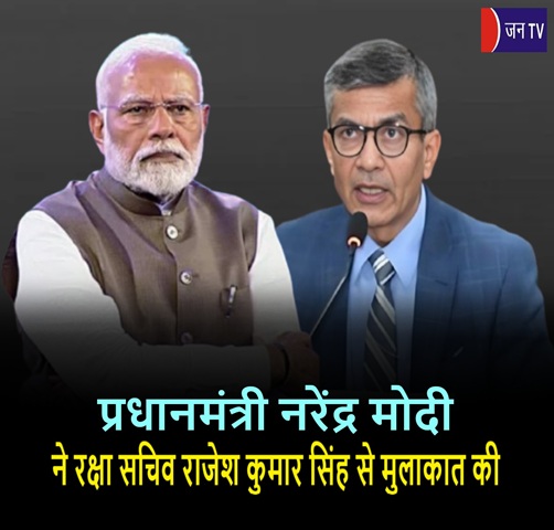 प्रधानमंत्री नरेंद्र मोदी ने रक्षा सचिव राजेश कुमार सिंह से मुलाकात की