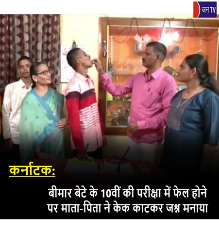 कर्नाटक: बीमार बेटे के 10वीं की परीक्षा में फेल होने पर माता-पिता ने केक काटकर जश्न मनाया