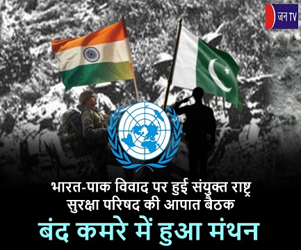 भारत-पाक विवाद पर हुई संयुक्त राष्ट्र सुरक्षा परिषद की आपात बैठक,बंद कमरे में हुआ मंथन