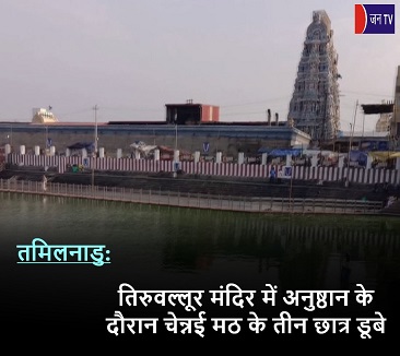 तमिलनाडु: तिरुवल्लूर मंदिर में अनुष्ठान के दौरान चेन्नई मठ के तीन छात्र डूबे