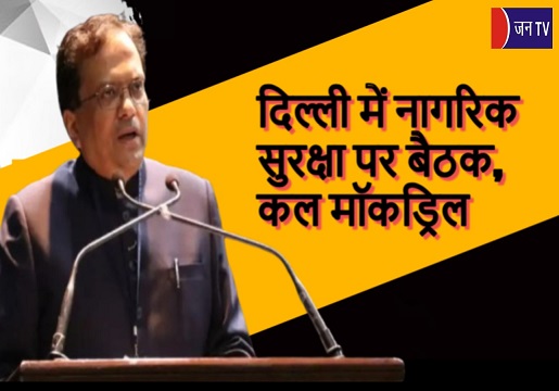दिल्ली में नागरिक सुरक्षा पर बैठक, कल मॉकड्रिल