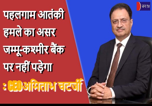 पहलगाम आतंकी हमले का असर जम्मू-कश्मीर बैंक पर नहीं पड़ेगा: CEOअमिताभ चटर्जी
