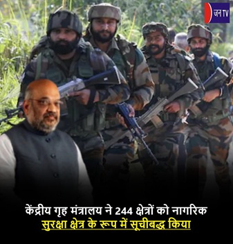 केंद्रीय गृह मंत्रालय ने 244 क्षेत्रों को नागरिक सुरक्षा क्षेत्र के रूप में सूचीबद्ध किया