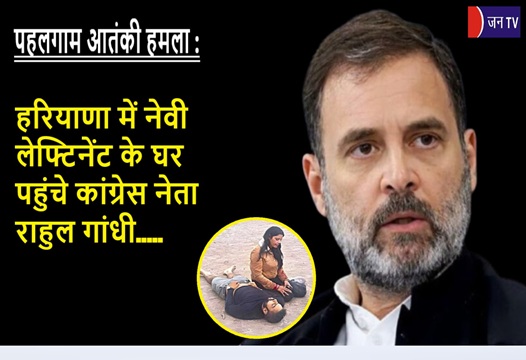 हरियाणा में नेवी लेफ्टिनेंट के घर पहुंचे कांग्रेस नेता राहुल गांधी