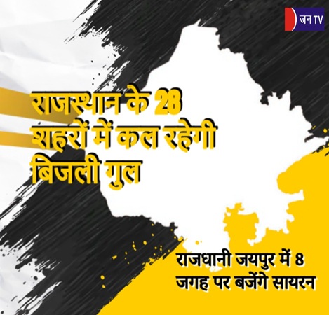 राजस्थान के 28 शहरों में कल रहेगी बिजली गुल