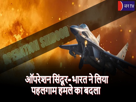 ऑपरेशन सिंदूर- भारत ने लिया पहलगाम हमले का बदला