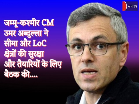 जम्मू-कश्मीर CM उमर अब्दुल्ला ने सीमा और LoC क्षेत्रों की सुरक्षा और तैयारियों के लिए बैठक की
